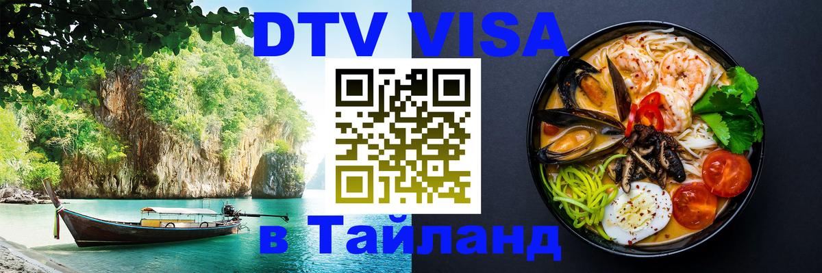 DTV Visa Тайланд купить Рязань 