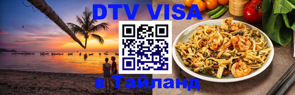 DTV Visa Тайланд купить Рязань 